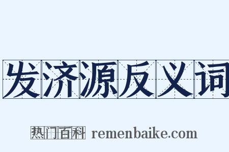 发济源反义词是什么意思的图片